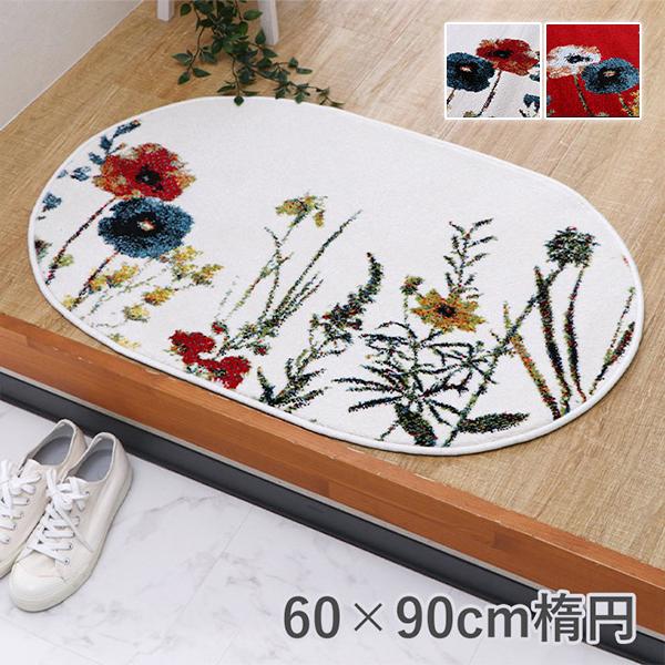 玄関マット 室内 屋内 おしゃれ 楕円 オーバル フラワー 花 ボタニカル柄 ウィルトン マット 抗...