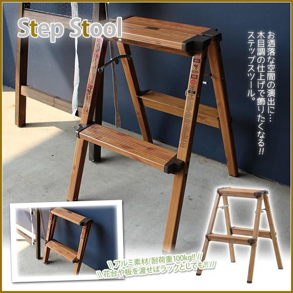 脚立 踏み台 ステップスツール 2段 おしゃれ 花台 折りたたみ コンパクト 木目調 モダン ステッ...