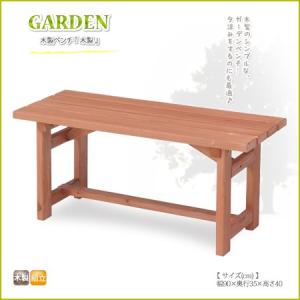 木製ベンチ 90cm ガーデンベンチ 天然木 ベンチ 椅子 北欧風