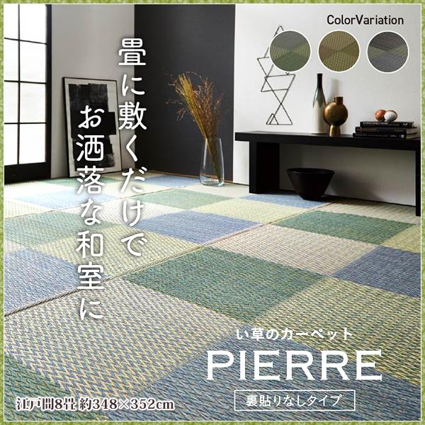 い草ラグ い草 ラグ カーペット 江戸間 8畳 上敷き ござ おしゃれ 夏 ラグ 格子 市松 和風 ...