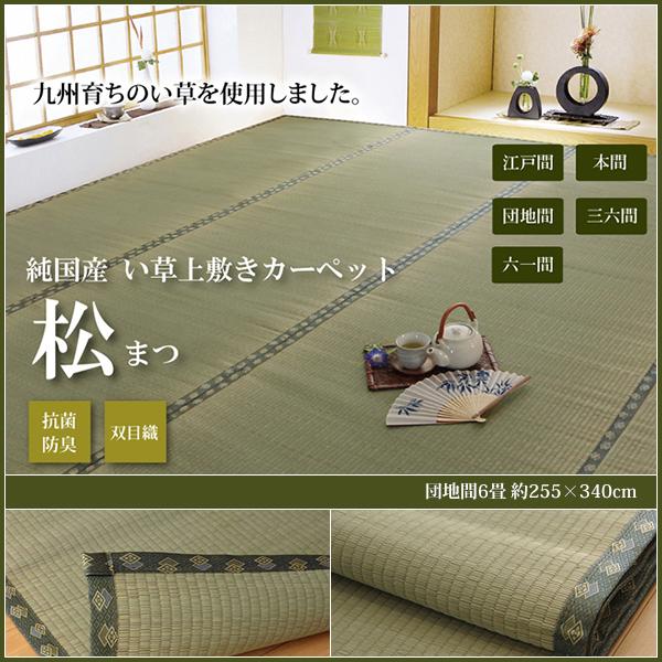 い草 上敷き 団地間6畳 ラグ カーペット おしゃれ 日本製 ござ 国産 九州産 いぐさ 双目織 約...