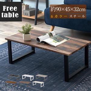 ヴィンテージ風 センターテーブル 90×45 / ローテーブル リビング 