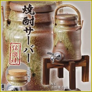 焼酎サーバー 古信楽 手付 サーバー マイナスイオン