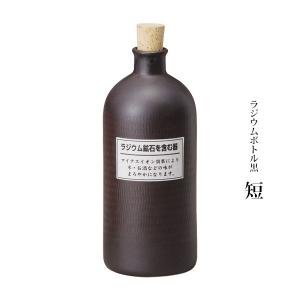 ラジウム ボトル 信楽焼 ラジウムボトル 黒 ...の詳細画像2