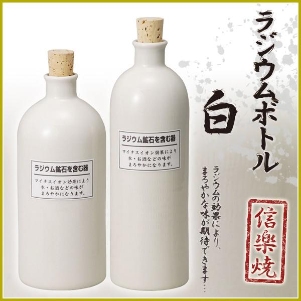 ラジウム ボトル 信楽焼 ラジウムボトル 白 焼酎ボトル 水入れ 信楽散歩 陶器 日本製 国産 和 ...