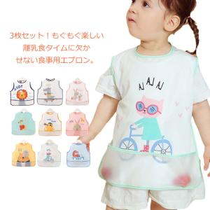 3枚セット！食事エプロン お食事エプロン お食事スタイ 離乳食エプロン ベビー 子供 こども 食事用エプロン 送料無料 スナップ式 裾ポケット付き 出