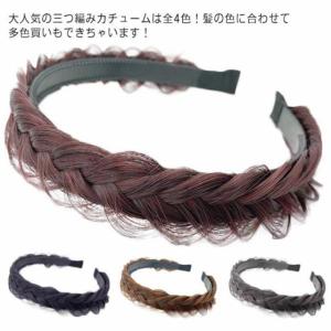 送料無料 カチューム 三つ編み カチューシャ 4色 ヘアアクセサリー ナチュラル 三編 結婚式 髪 アレンジ ウィッグ ブラック ダークブラウン ブラ
