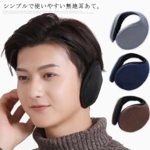 イヤーマフ メンズ 耳あて 耳当て 耳カバー イヤーウォーマー