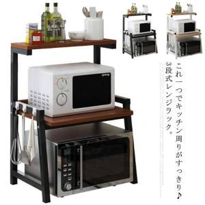 電子レンジラック 3段 レンジ上ラック レンジ台 レンジ上収納棚 キッチン 調味料 スパイスラック 棚 整理 台所 キッチン電器