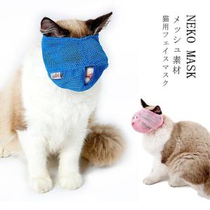 メッシュ素材 猫用 フェイスマスク マスク 爪切り補助具 爪切り 猫用 アイマスク キャット マズル 口輪 保護マスク 目隠し マスク 耳掃除 噛み付