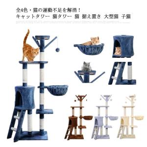 全4色・猫の運動不足を解消！キャットタワー 猫タワー 猫 据え置き 大型猫 子猫 ネコタワー ハンモック タワー スリム 省スペース 爪とぎ ポール