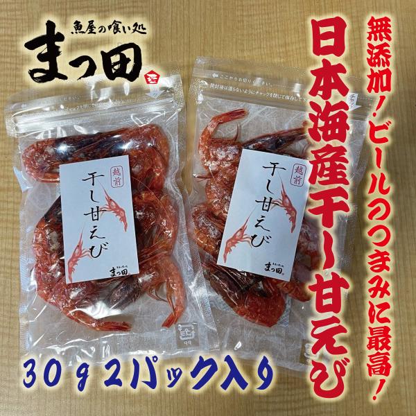 甘エビ 干し甘えび 甘海老 おつまみ おつまみセット お試しセット 珍味 珍味セット 取り寄せ 30...