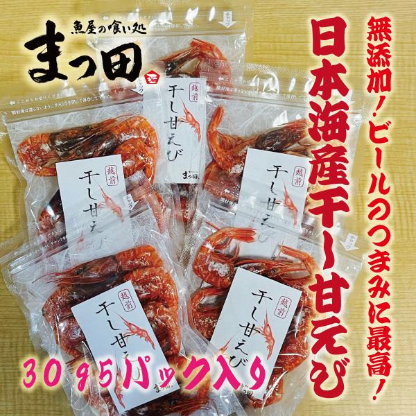 甘エビ 干し甘えび 甘海老 おつまみ おつまみセット お試しセット 珍味 珍味セット 取り寄せ 30...