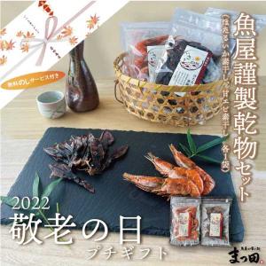 敬老の日限定ギフト 魚屋謹製乾物セット 越前産ほたるいか素干し 甘海老素干し