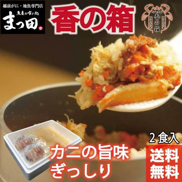 せいこがに まつ田せいこ丼 セイコガニ セコガニ こうばこがに 甲羅盛 お取り寄せグルメ 香の箱 せ...