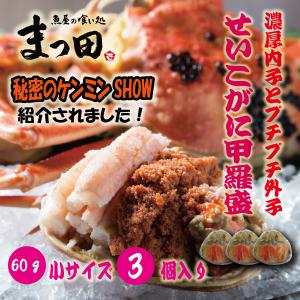 せいこがに セイコガニ 甲羅盛 香箱がに せこがに かに カニ 蟹 こっぺがに 60ｇ 3個　