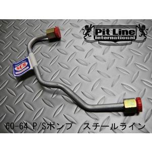 58-64 インパラ 605/500ギアボックス用 パワステホース セット CPP