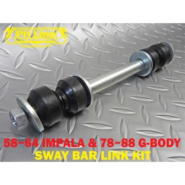 左右セット スタビリンク★58-64 インパラ ベルエア モンテカルロ エルカミーノ マリブ シェベ...