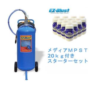 EZブラスト　ウエット＆ドライ兼用スターターキット/メディア20ｋｇ付き　レストア/サビ取り/洗浄/汚れ落としに！送料一律　税別￥2000