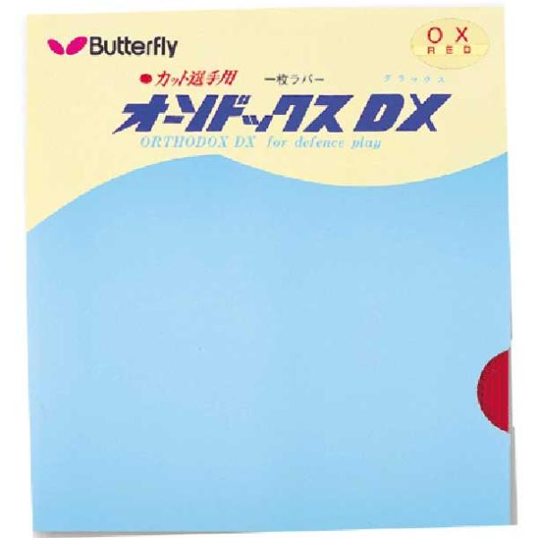 バタフライ Butterfly オーソドックスDX 卓球 ラバー 一枚ラバー (00030)