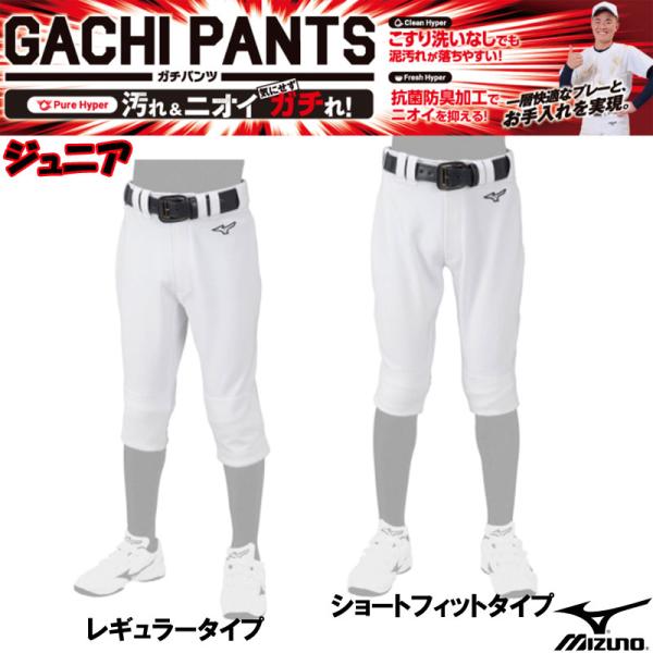 ミズノ MIZUNO  GACHIユニフォームパンツ(ジュニア) 練習着  JR 野球 ユニフォーム...