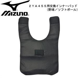 ミズノ MIZUNO 2YA455用交換インナーパッド(野球 ソフトボール) インナーパッド 15SS(2YA456)