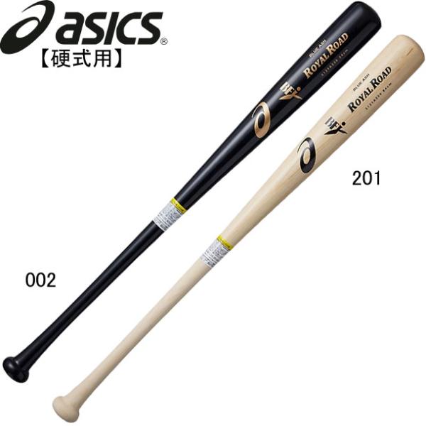 アシックス asics 硬式用 木製バット グランドロード 野球 硬式木製バット 19SS(3121...