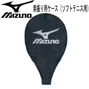 ミズノ MIZUNO 素振リ用ケース(ソフトテニス用) ラケットスポーツアクセサリ