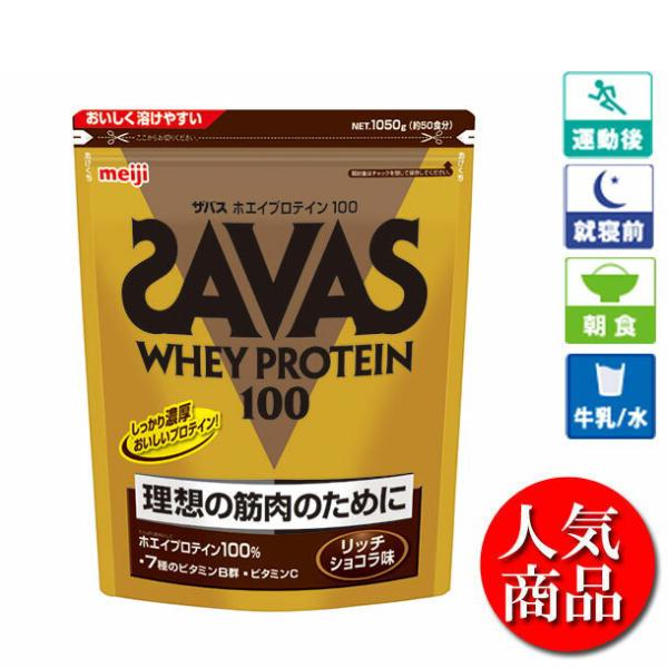 ザバス SAVAS ホエイプロテイン100 リッチショコラ味 バッグ980g サプリメント プロテイ...