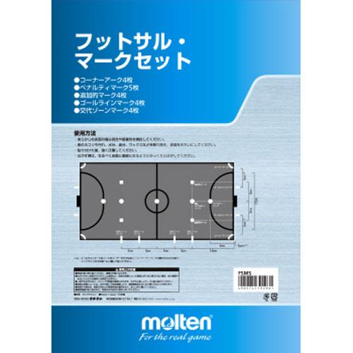 モルテン molten フットサルマークセット フットサル 施設備品 (FSMS)