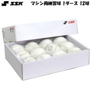 SSK 野球ボール 12個セット GD85MCK エスエスケイ（SSK） バッティングマシン用練習球 野球 練習球 ボール