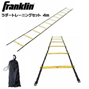 フランクリン FRANKLIN ラダートレーニングセット 4m サッカー