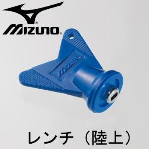 ミズノ MIZUNO レンチ(陸上) 陸上競技用品 (8ZA-309)
