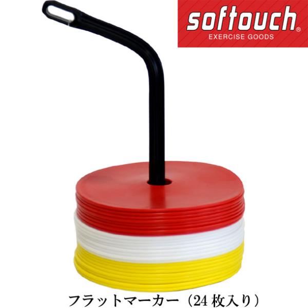 ソフタッチ softouch フラットマーカー(24枚入リ) サッカー フットサル 用品 マーカー ...