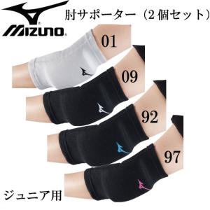 ミズノ MIZUNO ジュニア用 肘サポーター(2個セット)