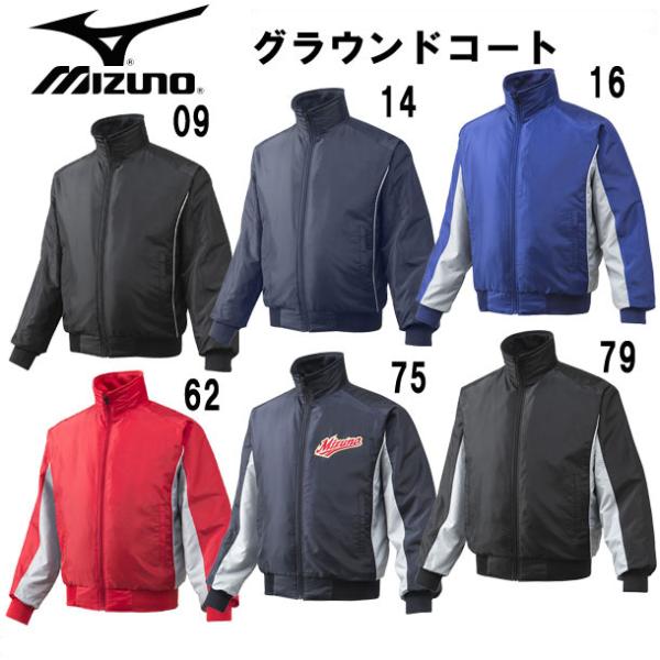 ミズノ MIZUNO グラウンドコート グラウンドコート15FW(12JE5G20)