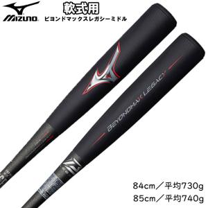 ミズノ MIZUNO 軟式用ビヨンドマックス レガシー バットケース付 軟式カーボンバット 21SS (1CJBR15883/84/85)｜pitsports