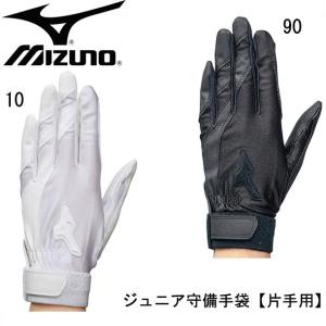 ミズノ MIZUNO ジュニア守備手袋(左手用) 片手用 野球 守備手袋