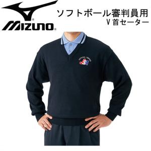 ミズノ MIZUNO ソフトボール審判員用 V首セーター 審判