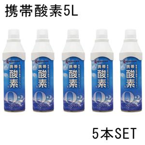 ミューラー Mueller 携帯酸素5L 5本セット 酸素補給 酸素缶 O2 (北海道・沖縄は発送出来ません) (53127)