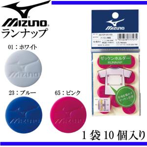 ランナップ  MIZUNO ミズノ ゼッケンホルダー （10個入り） 陸上 （A67ZP-201）｜pitsports