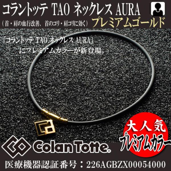 コラントッテ Colantotte TAO ネックレス AURA プレミアムゴールド アクセサリー ...