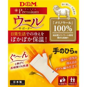 ディーアンドエム DM ウールサポーター テノヒラ ボディケアサポーター (108854)｜pitsports