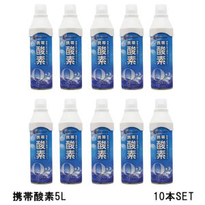 ミューラー Mueller 携帯酸素5L 10本セット 酸素補給 酸素缶 O2 (北海道・沖縄は発送出来ません) (53127)
