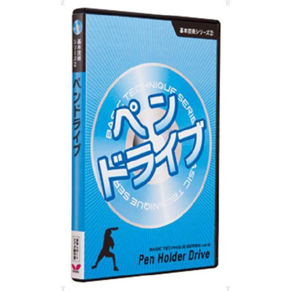 バタフライ Butterfly 基本技術DVDシリーズ2 ペンドライブ 卓球グッズ (81280)