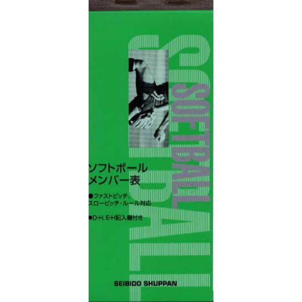 セイビドウ 成美堂 ソフトボールメンバー表 スコアブック (9114)