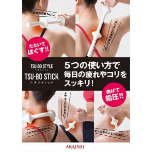 AKAISHI(アカイシ) ツボスティック ボ...の詳細画像4