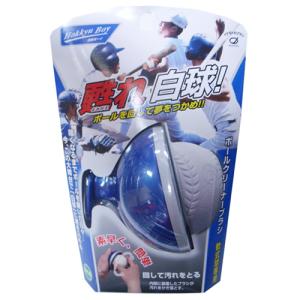 白球ボーイ 軟式 軟式ボール専用汚レ落トシ 野球 メンテ アクセサリー (BCB216)｜pitsports