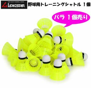 リーグスター LEAGSTAR 野球用トレーニングシャトル 1個 野球 練習用 バッティングシャトル 羽打チ (バラ 1個売リ) 17FW(LYZ-SH40-1P)｜pitsports