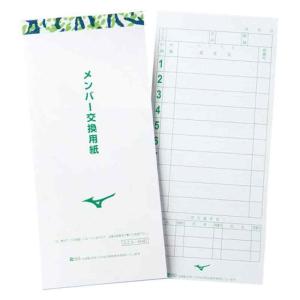 ミズノ MIZUNO メンバー交換用紙 野球 チーム用品 グッズ スコアブック他 (1GJYA65000)